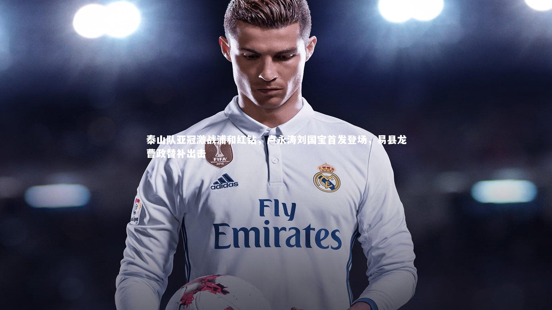 泰山队亚冠激战浦和红钻,卢永涛刘国宝首发登场,易县龙曹政替补出击