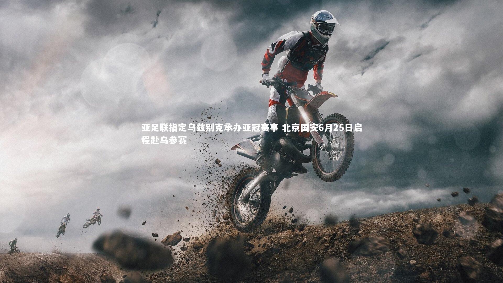 亚足联指定乌兹别克承办亚冠赛事 北京国安6月25日启程赴乌参赛