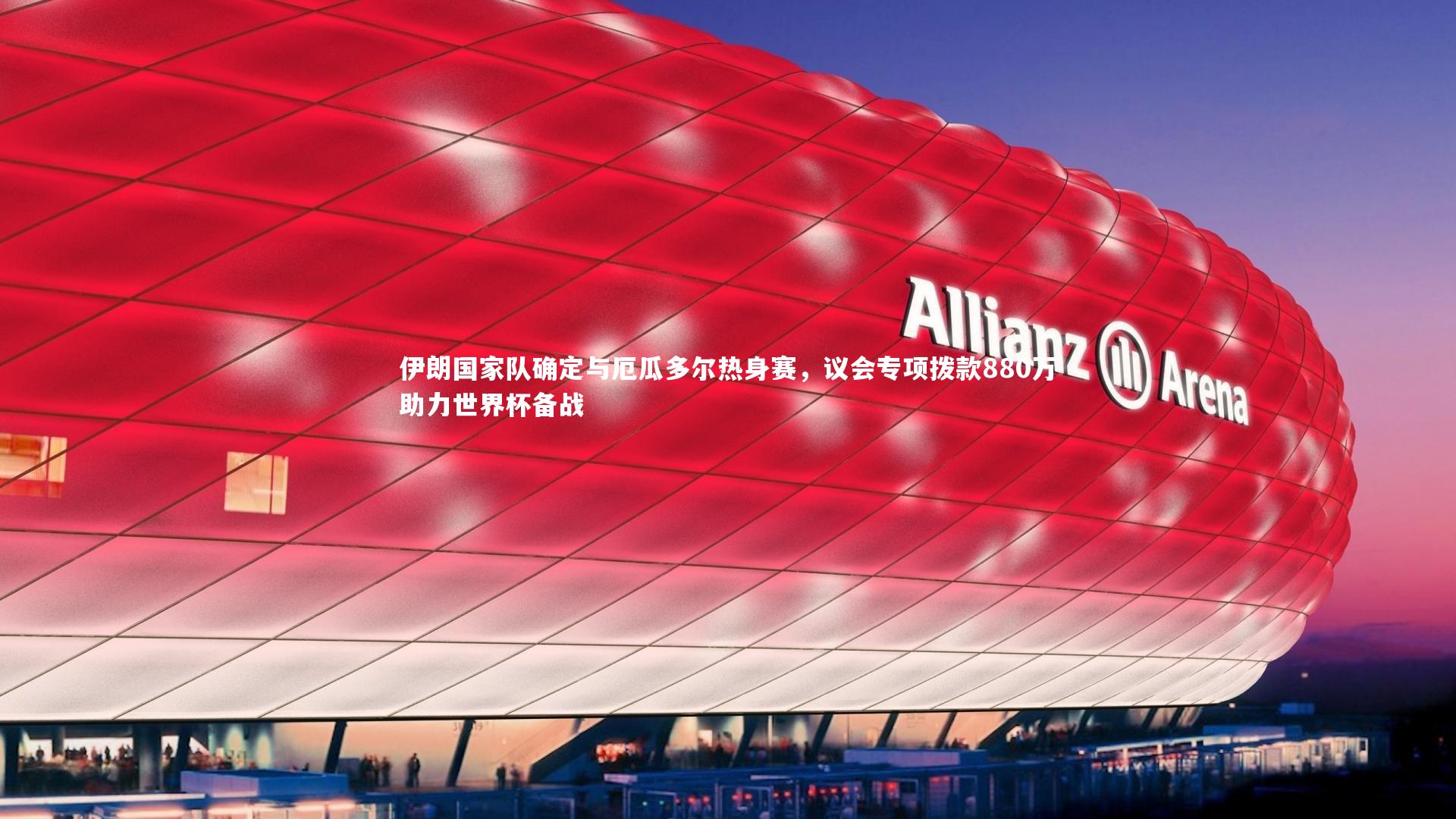 伊朗国家队确定与厄瓜多尔热身赛,议会专项拨款880万助力世界杯备战