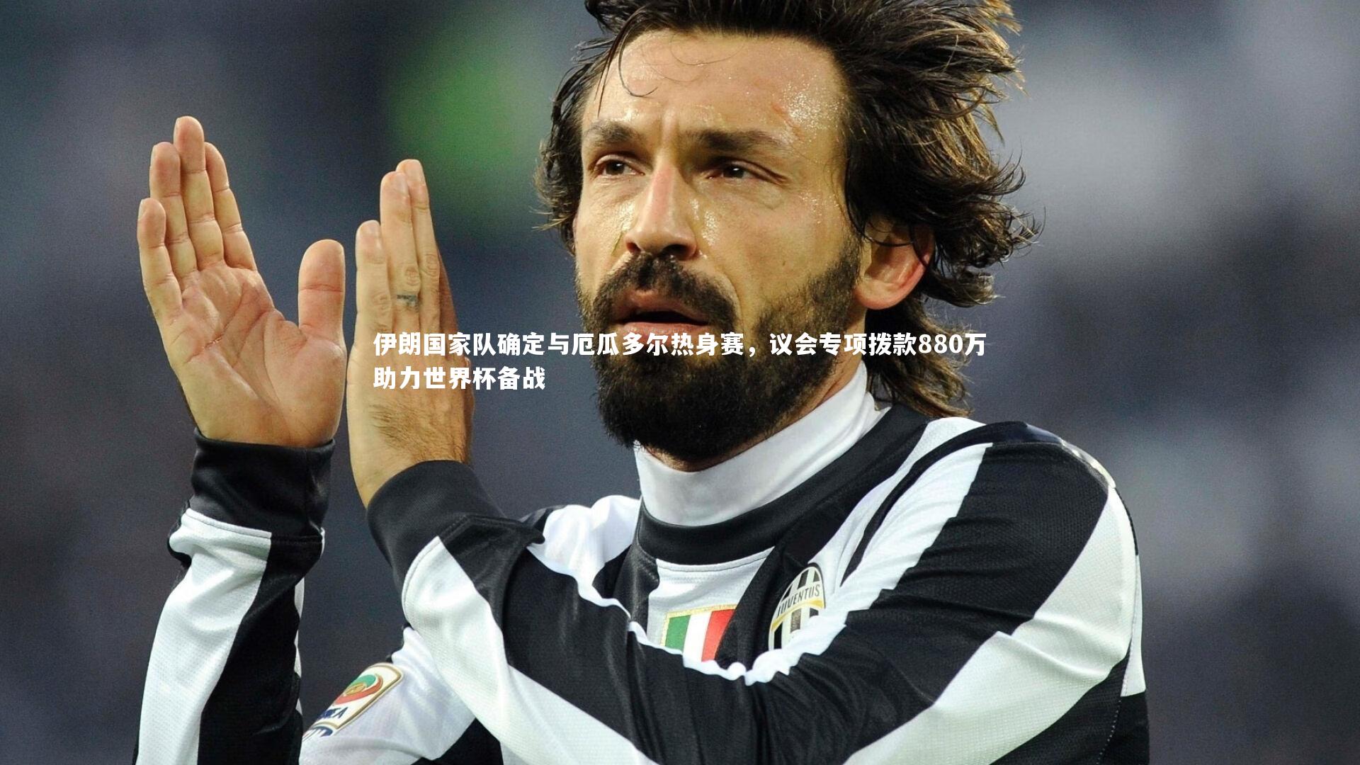 伊朗国家队确定与厄瓜多尔热身赛,议会专项拨款880万助力世界杯备战