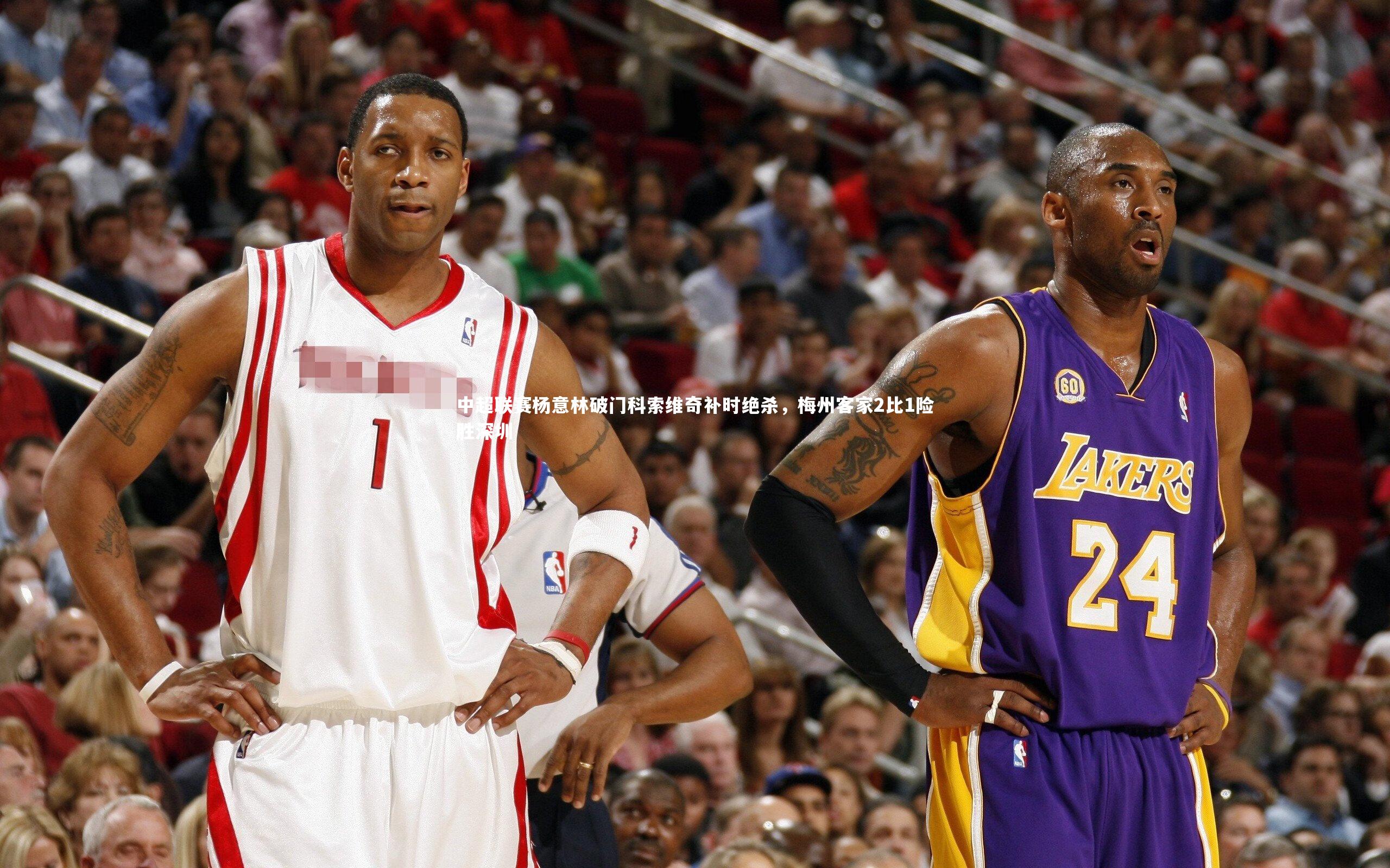 中超联赛杨意林破门科索维奇补时绝杀，梅州客家2比1险胜深圳